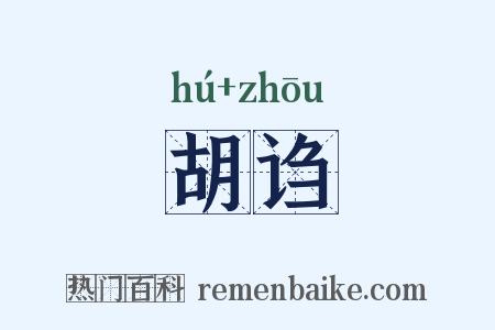 胡诌是什么意思的图片